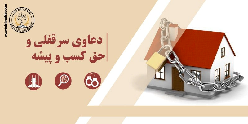 دعاوی سرقفلی